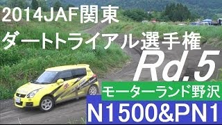 2014Rd.5 N1500\u0026PN1 JAF関東ダートトライアル選手権　モーターランド野沢第２ヒート