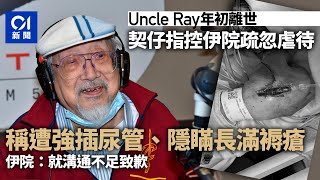 Uncle Ray｜契仔指控伊院疏忽且強插尿管　院方：就溝通不足致歉｜01新聞｜Uncle Ray｜伊利沙伯｜醫院｜公營醫療｜醫療事故