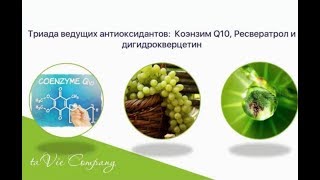 Концентрат напитка TaVie Energy, Триада самых известных в мире антиоксидантов