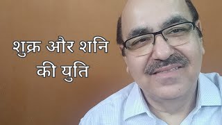 Venus \u0026 Saturn conjunction in Astrology / शुक्र और शनि की युति