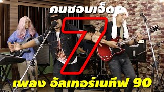 7 เพลงอัลเทอร์เนทีฟ 90's มันๆ  l คนชอบเจ็ด