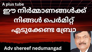 Building construction | Permit വേണ്ടാത്ത കെട്ടിട നിർമ്മാണങ്ങൾ | A plus tube| malayalam