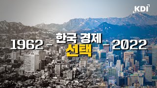 60년전의 선택 (한국경제 도전과 도약의 60년)