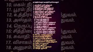 #நட்சத்திரங்கள் #பஞ்ச பூதம் #தன்மைகள் #தமிழ் #ஜோதிடம் #shorts