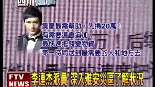 四川強震 兩岸藝人出錢出力－民視新聞