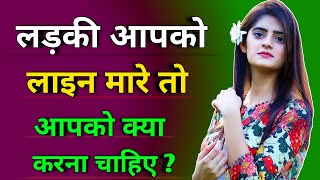 लड़की आपको लाइन मारे तो क्या करें | Ladki hame Line Mare to Kya Karna Chahiye