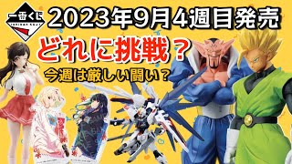 【一番くじ】2023年9月4週目発売！今週は厳しい闘いか！？ガンプラ、ドラゴンボール、リコリスリコイル、彼女お借りします