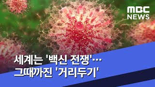 세계는 '백신 전쟁'…그때까진 '거리두기' (2020.06.12/뉴스데스크/MBC)