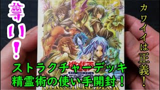 ★遊戯王★まったり開封。ストラクチャーデッキ【精霊術の使い手】