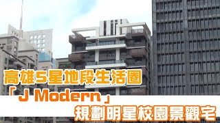 高雄農16生活圈　首購宅正對明星校園 #建案開箱 | 台灣新聞 Taiwan 蘋果新聞網