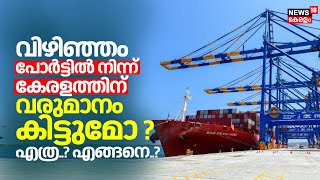 Vizhinjam Seaport | വിഴിഞ്ഞം പോർട്ടിൽ നിന്ന് കേരളത്തിന് വരുമാനം കിട്ടുമോ ? എത്ര..? എങ്ങനെ..?