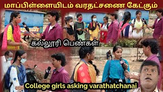 மாப்பிள்ளையிடம் வரதட்சணை கேட்கும் கல்லூரி பெண்கள்//college girls asking varathatchanai