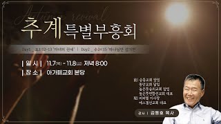 2024.11.7 추계특별부흥회, 자녀의 권세(요1:12-13) l 김동호 목사