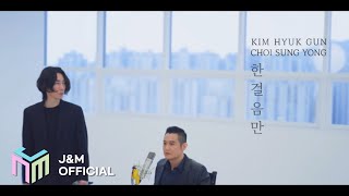 [최초공개] [M/V] 김혁건(The Cross), 하비(최성용) - 한걸음만(위로) Official _ J\u0026M Entertainment