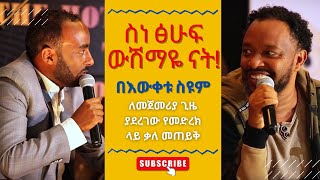 ስነ ፅሁፍ ውሽማዬ ናት! በእውቀቱ ስዩም ለመጀመሪያ ጊዜ ያደረገው የመድረክ ላይ ቃለ መጠይቅ