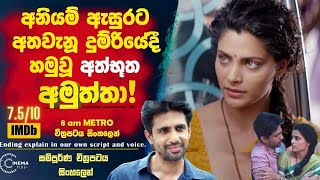 අනියම් ඇසුරට අතවැනූ දුම්රියේදී හමුවූ අත්භූත අමුත්තා! 8 am Metro Cinema Plus Sinhala Film Review