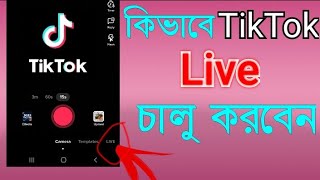 How to go live on TikTok |কিভাবে টিকটক লাইভ চালু করবেন