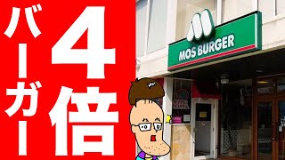 モスバーガーで4倍旨いハンバーガーを食べてみた！