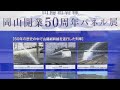 【jr西日本】｢のぞみ｣は西へ 山陽新幹線岡山開業50周年 jr貨物 岡山機関区･岡山貨物ターミナル駅 jr西日本 岡山電車区･博多総合車両所岡山支所