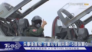 失事後首飛! 空軍司令親同乘F-5提振軍心