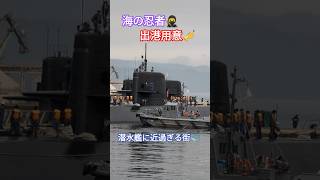 海の忍者🥷出港用意🎺潜水艦に近過ぎる街🐳