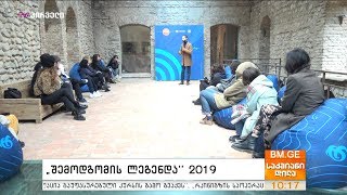 “შემოდგომის ლეგენდა” 2019