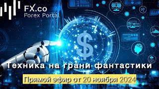 20.11.2024  Евро и фунт в паре с долларом демонстрируют консолидацию. Обзор форума InvestSocial