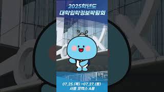 2025학년도 수시 대학입학정보박람회 #국립한국해양대학교 #kmou