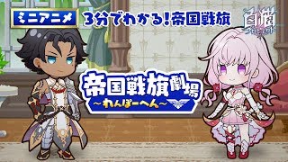 【白猫プロジェクト】アニメ 帝国戦旗劇場 〜れんぽーへん〜