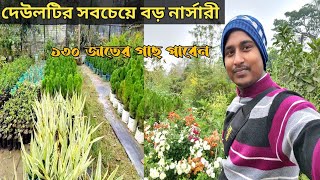 দেউলটির সবচেয়ে বড় নার্সারি | Howrah Bridge Nursery | Deulti top nursery | ১৩০ জাতের ভ্যারাইটিজ গাছ