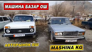 МАШИНА БАЗАР ОШ👍ЖИГУЛИ/ НИВА/ ВОЛГА/ ОРУС УНААЛАРДЫН БААСЫ