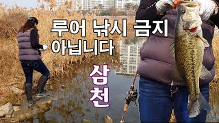 전주시청에 문의후 낚시했습니다. 전주천, 삼천 모두 루어낚시 가능해요 (Bass fishing/バス釣り)