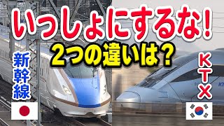 What is the difference between the Japanese Shinkansen and Korean KTX? [HighSpeed Train]