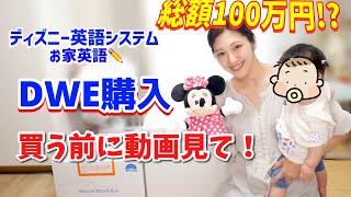 【DWE】正規VS中古/旦那と大喧嘩しながら遂に購入しました！