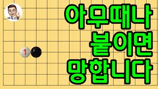 baduk school 바둑스쿨/ 고수의 강의 / 아무때나 붙이면 망합니다