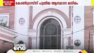 പുതിയ മന്ദിരത്തിലേക്ക് ചേക്കേറാൻ കോൺഗ്രസ്; 'ഇന്ദിരാഭവൻ' സോണിയ ഗാന്ധി ഉദ്ഘാടനം ചെയ്യും