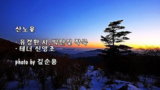 산노을/유경환 시, 박판길 작곡/테너 신영조 & photo by 김순용