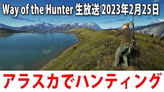 【Way of the Hunter】新発売されたアラスカが舞台のオープンワールド型の狩りゲームをするライブ配信【アフロマスク 2023年2月25日】