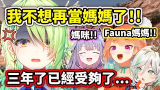 Fauna受夠了3年來一直被叫媽咪決定不要再當媽媽了?!【Fauna Kiara Bijou Cecilia】【Hololive中文精華】