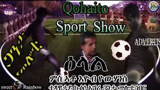 #Qohaito sport#ዕላል ምስ ተጻዋታይ ኩዕሶ አግሪ  ጋንታ መሎቲ ነበር  ኣቶ አዮብ የውሃንስ  (coming soon)