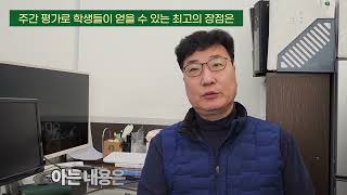 [성북종로학원]재수생 매주 국영수 평가로 인한 장점은... 성적이 쑥쑥 올라요!!