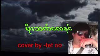 မိုးသက္ေလႏွင္ ေတးေရရး-ဂီတနက္သန္ကိုေစာညိမ္း ေတးဆို-တက္ဦး