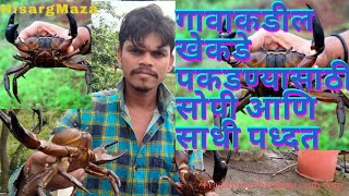 खेकडे पकडन्याची पारंपरिक पध्दत | खुप मोठे खेकडे पकडले | traditional bamboo crab trap | Amazing traps