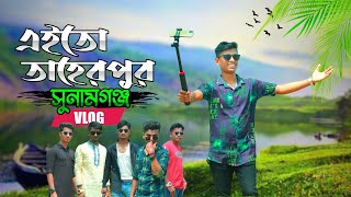 মেঘালয়ের পাহাড় ঘেরা অপূর্ব তাহিরপুর একদিনে সুনামগঞ্জ ভ্রমণ | Niladdri | Sunamganj | Taher Pur Vlog