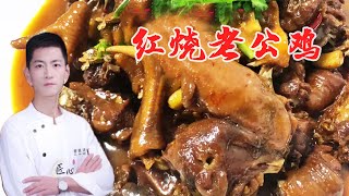 红烧老公鸡 | 大厨带您做硬菜，美味“红烧大公鸡”，皮脆肉香，味道赞【小宇哥美食】