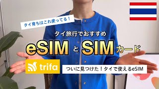 【タイ旅必見！紹介コードあり】タイで使えるeSIMとSIMカード解説！