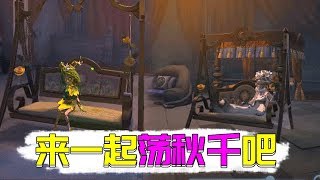 第五人格：归宿系统大更新！家具能躺能睡，还有秋千可以玩！