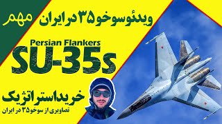 اولین تصاویر از حضور سوخو35 در یکی از  مراکز نظامی ایران | first images of the presence of Sukhoi 35