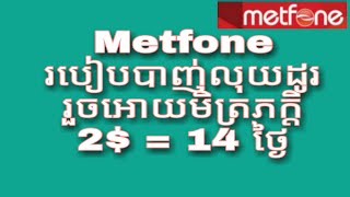 #Metfone របៀបបាញ់លុយដូរ រួចអោយ មិត្តភក្តិ /របៀបភ្ជាប់ , របៀបផ្តាច់ /របៀបឆែកលេខ , របៀបឆែកលុយ##