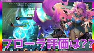 新キャラフローラを使ってみた！評価はいかに！？【モバイルレジェンド/Mobile Legends】